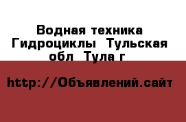 Водная техника Гидроциклы. Тульская обл.,Тула г.